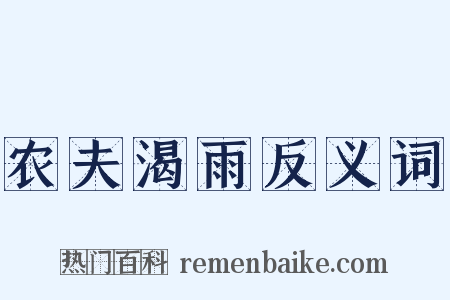 农夫渴雨反义词是什么意思的图片